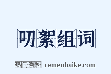 叨絮组词是什么意思的图片